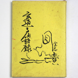 玄通子仙語録
