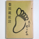 柴田観趾法