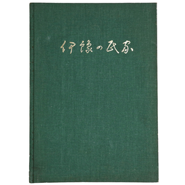 伊予の民家