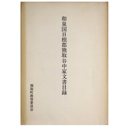 和泉国日根郡熊取谷中家文書目録