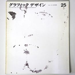 グラフィックデザイン　第25号