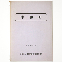津和野