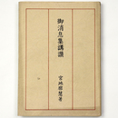 御消息集講讃
