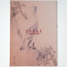 宮本武蔵展