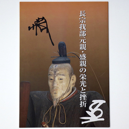 長宗我部元親・盛親の栄光と挫折