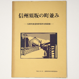 信州須坂の町並み　伝統的建造物群保存対策調査