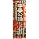 中央公論　昭和11年9月号　広告ポスター