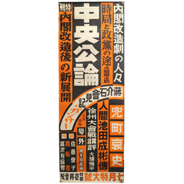中央公論　昭和13年7月特大号　広告ポスター