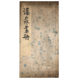 瀑泉画冊