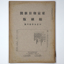 東京朝日新聞縮刷版　大正9年10月号　第16号