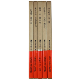 臨学名品大系　第1期　1～5巻　5冊揃