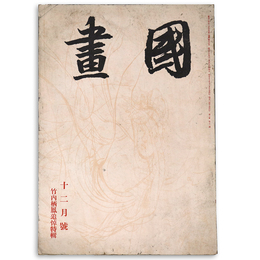 國畫（国画）　1942年12月号　第2巻12号