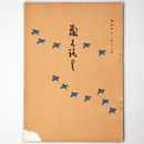 【目録】 書道 美術品 展観入札売立会　昭和41年10月 【売立目録】