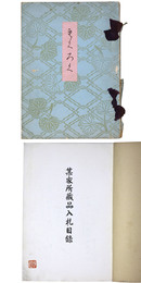 某家所蔵品入札目録 【売立目録】