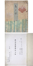 渓寿庵御蔵品入札 【売立目録】