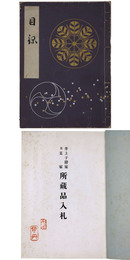 井上子爵家並某家所蔵品入札 【売立目録】