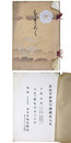 旧松平伊賀守御蔵品入札 【売立目録】