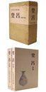 登呂　前編・本編　2冊組