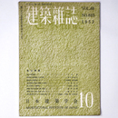 建築雑誌　Vol.68　No.803　1953年10月号