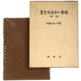 算聖関孝和の業績（解説）