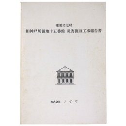 重要文化財　旧神戸居留地十五番館　災害復旧工事報告書