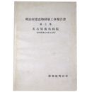 明治村建造物移築工事報告書　第7集　名古屋衛戍病院（愛知県指定有形文化財） 