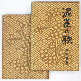 泥雀の歌