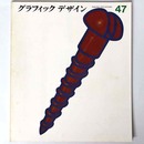 グラフィックデザイン　第47号