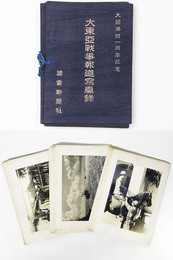 大東亜戦争報道写真録　大詔渙発一周年記念