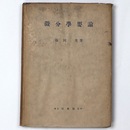 微分学要論