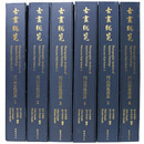 古画総覧　円山四条派系　全6冊揃