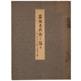 岩佐又兵衛を語る　三十六歌仙の屏風之図