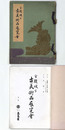 金鯱城下古美術品展覧会