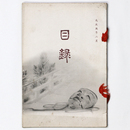 某家所蔵品入札 【売立目録】