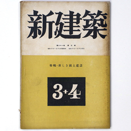 新建築　第21巻第3・4号