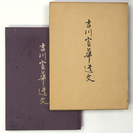 吉川霊華遺文