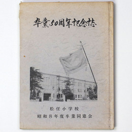 卒業50周年　松任小学校　昭和8年度卒業同窓会