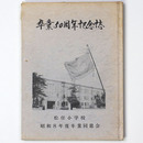 卒業50周年　松任小学校　昭和8年度卒業同窓会