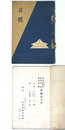 敦賀中川家西澤家・高岡某家・當市某家所蔵品入札 【売立目録】