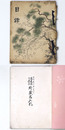 雲州簸川郡（大門）高見家及某家所蔵品入札 【売立目録】