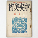 中央美術　1927年7月号　第13巻第7号　No.140