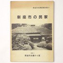 新座市の民家