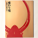 変わり兜　戦国の奇想天外