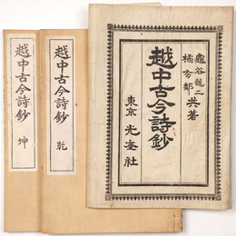 越中古今詩鈔