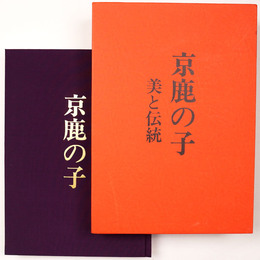 京鹿の子　美と伝統