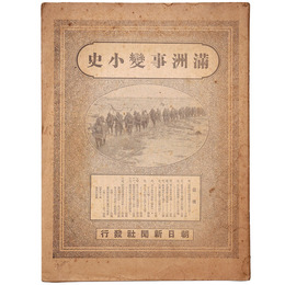 満州事変小史