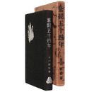 闘五十四年