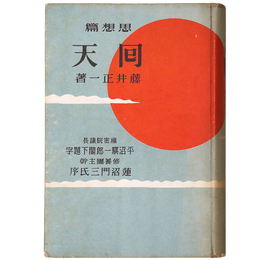 回天　思想篇