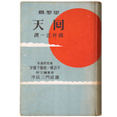 回天　思想篇