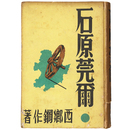 石原完爾